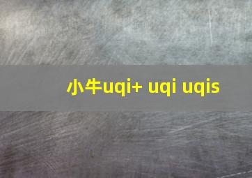 小牛uqi+ uqi uqis